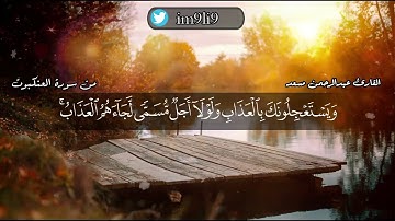 ما تيسر من سورة ( العنكبوت ) القارئ عبد الرحمن مسعد