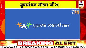 Yuvamanthan Model G20 First ever Summit in Goa | January 26, 2023