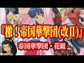 サクラ大戦 BGM 『檄!帝国華撃団(改II)』 FULL 帝国華撃団花組