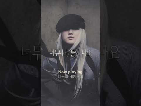 <strong>2000년대</strong> 신비주의 <strong>가수</strong>🫧 영원히 그댈 사랑해요🖤  #마골피 #비행소녀 #Riak #Shorts