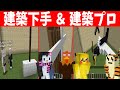 建築プロと建築下手な人がタッグを組んで建築企画 以外な組み合わせが神だった - マインクラフト【KUN】