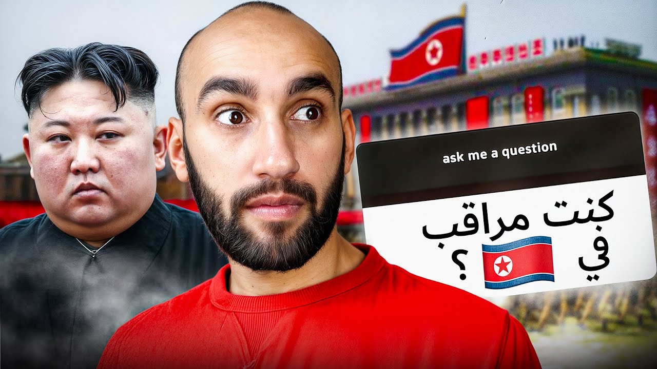 هل كنت مراقب في كوريا الشمالية 🇰🇵؟ جاوبت أسئلتكم