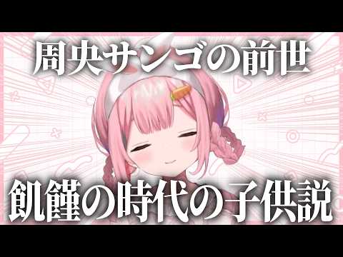 友達と自分の前世について話すンゴちゃん【周央サンゴ/にじさんじ/切り抜き】