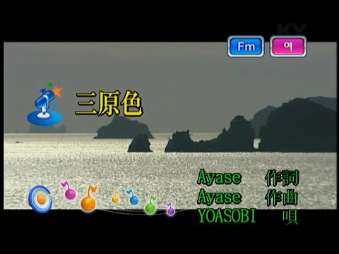 YOASOBI - 三原色 (삼원색) (KY 44695) 노래방 カラオケ