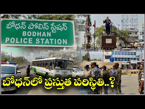 బోధన్ లో ప్రస్తుత పరిస్థితి..?|| QNewsHD || QMusichd