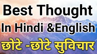 One Line thought in Hindi & English | छोटे छोटे सुविचार | short thought in hindi and english