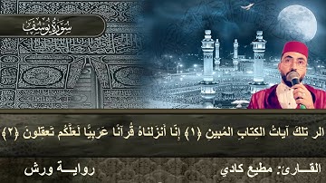 القارئ مطيع كادي تلاوة طيبة سورة يوسف كاملة