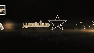 ‏‎#مشاهير ، هذا المساء مع البطل المغربي السابق في منافسات الدراجات ‎#مصطفى_صابر