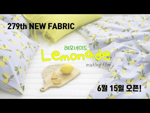 천가게 279번째 신상 면원단 20수 평직천 &amp;#39;레모네이드&amp;#39; 출시ㅣNew Fabric &amp;#39; Lemonade &amp;#39; <strong>Open</strong> <strong>Making</strong> Film [천가게TV]