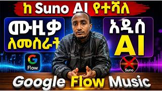 ሙዚቃ በAI ለመስራት SUNO AIን የሚበልጥ! | How to Create Music Using Google Flow Music