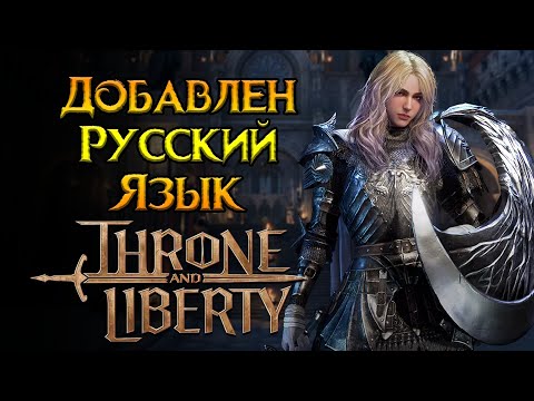 Видео: Локализация Throne and Liberty MMORPG от NCSoft