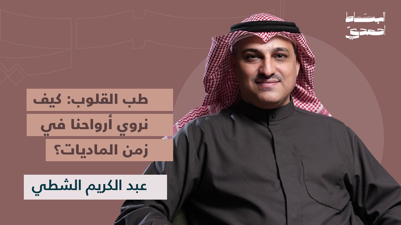 الزهد والتصوّف | عبدالكريم الشطي