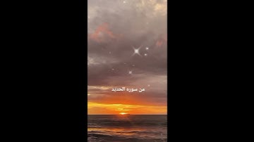 من سورة الحديد الشيخ سعد الغامدي #cupcatedit #cupcut #أدعية_مستجابة #اك #راحة_نفسية #القرآن_الكريم
