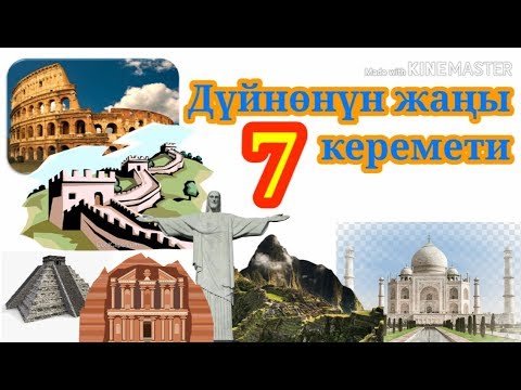 Video: Дүйнөнүн жаңы жети керемети