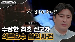 🕵‍♂21회 요약 | 석촌호수 살인사건 | 사라진 수표에 적힌 의외의 인물 [용감한형사들3] 매주 (금) 밤 8시 40분 본방송