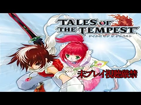 TOT】追体験：「テイルズ オブ ザ テンペスト」 - YouTube