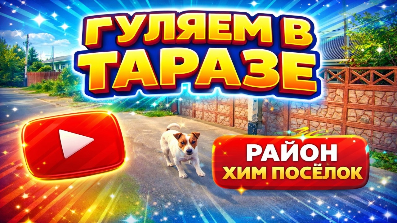 Химпосёлок, Тараз: обычный день, знакомые места #тараз