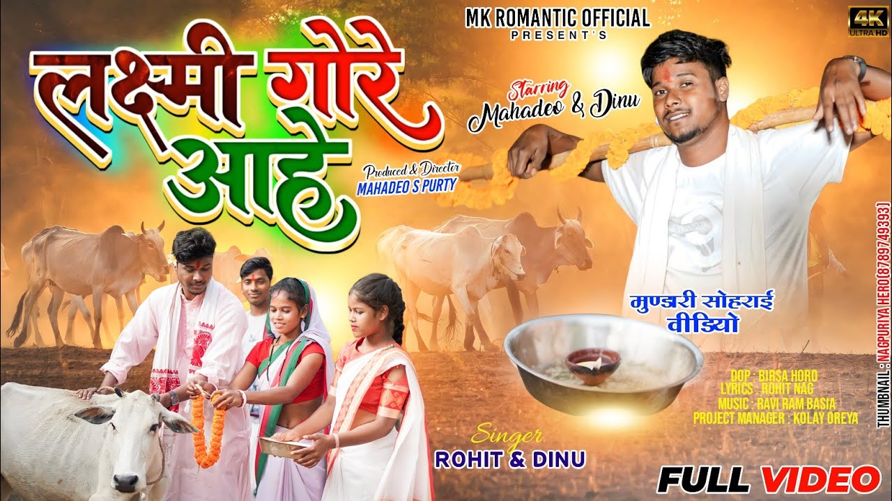 New Sorhai Song 2023||Laxmi Gore Ahe||Singer-Rohit &Dinu||Starring-Mahadeo&Dinu