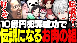 大型犯罪4件成功させ合計10億円を稼ぎ伝説になるお肉の組【GTA5】