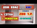 🔴Купить новый дом с ремонтом 88м2 на 4 сотках. #ГАРАНТЖИЛЬЯ | Дома в Краснодаре тел.89189749888