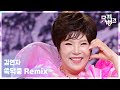 쑥덕쿵 Remix 김연자 KIM YON JA 뮤직뱅크 Music Bank KBS 250822 방송