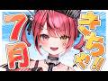 【 雑談 】７月きちゃ～～～！！！新居から配信する🌟【 赤彩みあ / すずみあ 】
