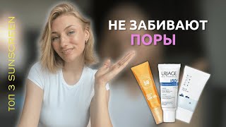 СПФ / SPF крем для лица 2024☀️ | Как выбрать и как использовать санскрин? Лучшие spf для лица🔥