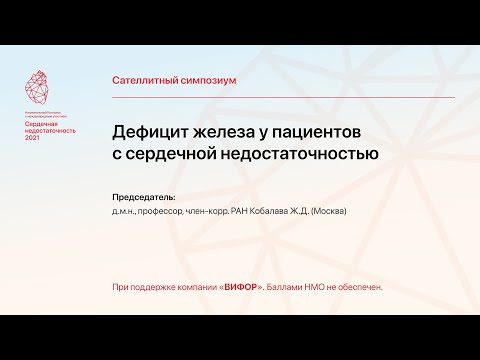 "Дефицит железа у пациентов с сердечной недостаточностью"