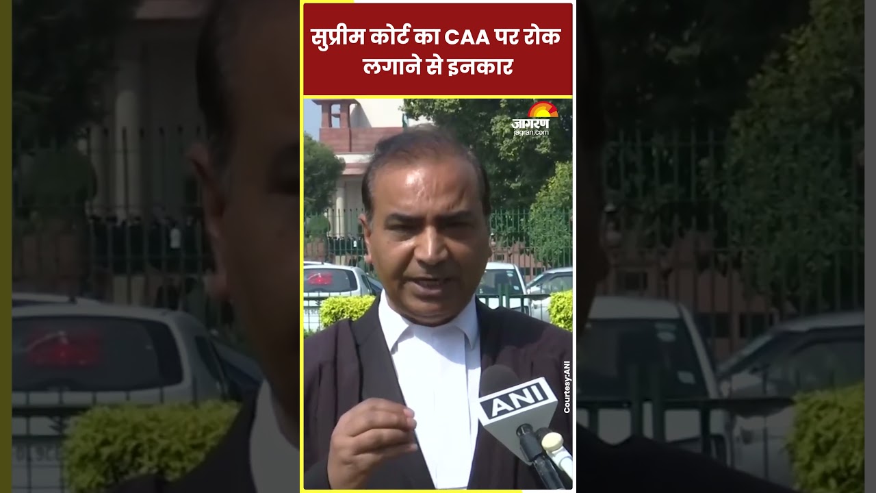 CAA पर रोक लगाने से Supreme Court का इनकार | Citizenship Amendment Act #caa #supremecourt #shorts