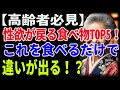 【高齢者必見】性欲が戻る食べ物TOP5！これを食べるだけで違いが出る！？