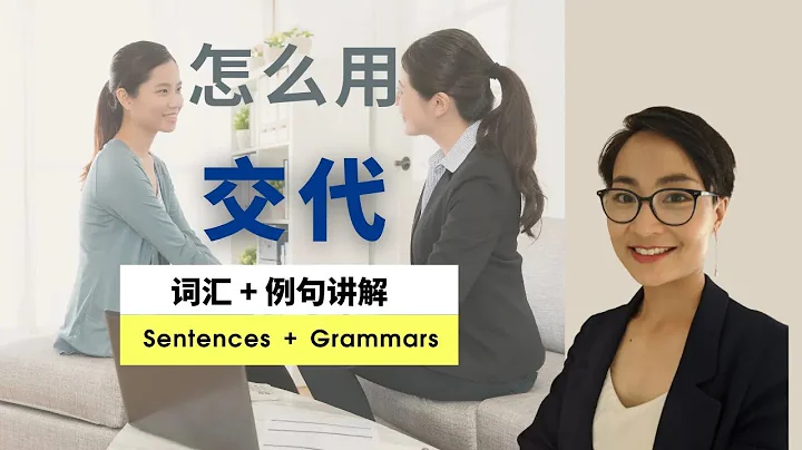 怎么用【交代 jiāo dài】实用职场中文 Jobs and Work Chinese Vocabulary - 每日中文课 Free To Learn Chinese - 天天要闻