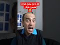الراجل لما يكون اقرع ويهزر مراته اتجوز عليكي