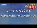 【カラオケ】マーチングバンド/ASIAN KUNG-FU GENERATION