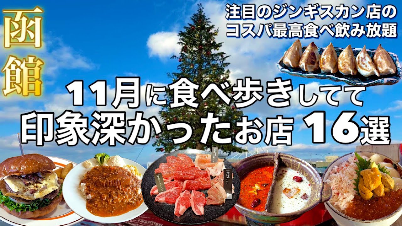 【函館】11月に食べ歩きしてて美味しかった・印象深かったお店 16選【はこだてクリスマスファンタジーの際に寄りやすい金森赤レンガ倉庫や元町エリア中心】