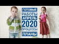 Готовые работы: апрель 2020//процессы//покупки//"кот в мешке" итоги//вязание