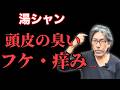 【湯シャン】のトラブルは洗い方だけが問題なのか!?
