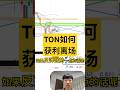 TON如何获利离场