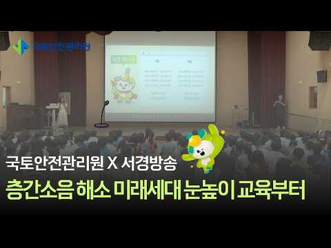 [국토안전관리원X서경방송 안전톡톡] 층간소음 해소 미래세대 눈높이 교육부터