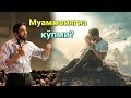 Муаммолар қийнаяптими? | Нўмон Али Хон