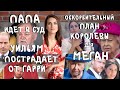 КОРОЛЕВА оскорбит Меган МАРКЛ своим ПЛАНОМ _ отец ИДЕТ В СУД _ Уильям ПОСТРАДАЕТ больше всех