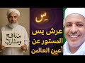 عرش يس العرش المحجوب عن انظار وعقول العالمين عرش يس العرش المحجوب عن انظار وعقول العالمين