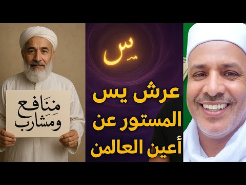 عرش يس العرش المحجوب عن انظار وعقول العالمين