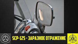 SCP-125 - Заразное отражение 【СТАРАЯ ОЗВУЧКА】