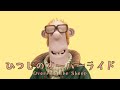 【音MAD】ひつじのオーバーライド
