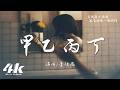 李佳薇 - 甲乙丙丁『你我 怎麼兩清 怎麼忍心，怎麼做回甲乙丙丁。』【高