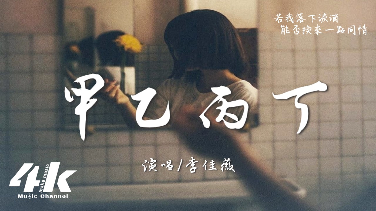李佳薇 - 甲乙丙丁『你我 怎麼兩清 怎麼忍心,怎麼做回甲乙丙丁。』【高音質HD|動態歌詞Lyrics】♫