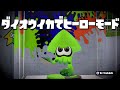 ダイオウイカでヒーローモード!? #1 - スプラトゥーン(Splatoon #133)