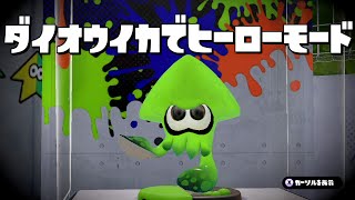 ダイオウイカでヒーローモード!? #1 - スプラトゥーン(Splatoon #133)