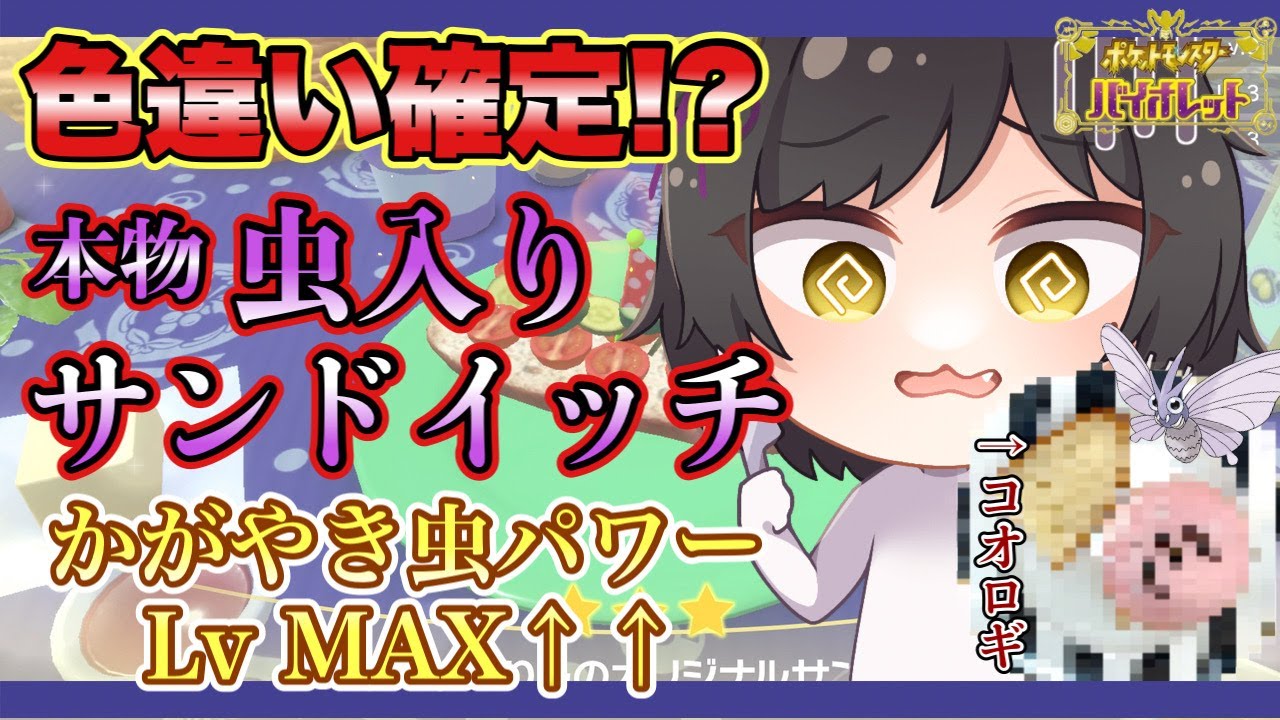 ポケモンsv 本物虫入りサンドイッチ食べたら 色違い確定get Youtube ポケモンsv 本物虫入りサンドイッチ食べたら 色違い確定get Youtube