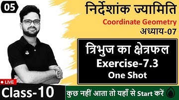 Chapter-7 निर्देशांक ज्यामिति || त्रिभुज का क्षेत्रफल  Exercise-7.3 in One Shot || by Shivam Sir
